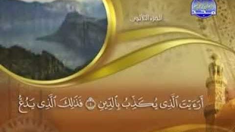سورة الماعون بصوت ماهر المعيقلي