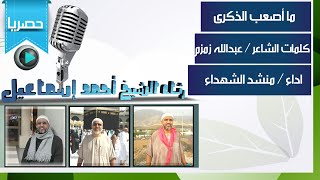 في رثاء شيخي أحمد إسماعيل - ما أصعب الذكرى - كلمات عبدالله زمزم - أداء منشد الشهداء (علاء ناجي)