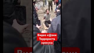 Видео казни террориста крокус сити