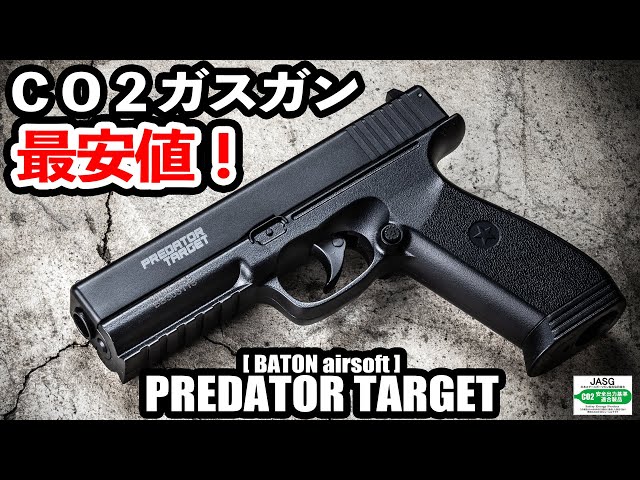 【7800円のCO2ガスガン】PREDATOR TARGET 実射