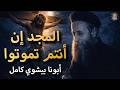 أبونا بيشوي كامل المجد إن أنتم تموتوا