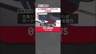 【50個限定】丸ノ内線の座席シートからポーチを製作　6900円で販売へ  #shorts