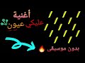 أغنية عليكي عيون أحمد سعد بدون موسيقى كاملة 