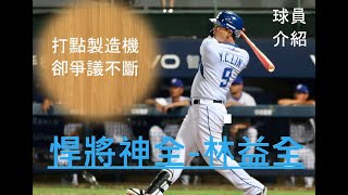 1st.〈CPBL球員介紹〉3屆年度MVP 生涯獲獎無數 卻爭議不斷! !興農-義大-悍將神全-『林益全』