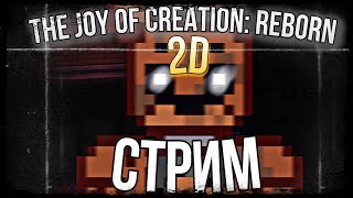 БЕГАЕМ ПО ДОМУ ОТ ПИКСЕЛЬНОГО ФРЕДДИ И НЕ ТОЛЬКО! ПРОХОДИМ THE JOY OF CREATION: REBORN 2D @Danek360
