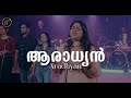 Aradhyan (ആരാധ്യൻ) Official Video | Michelle Rhea Abraham | James T Paul | Febin Chacko