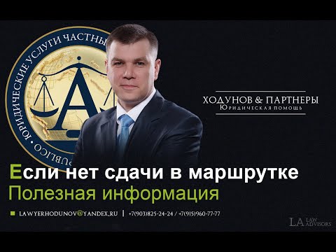 У водителя маршрутного такси нет сдачи. Что мне делать?