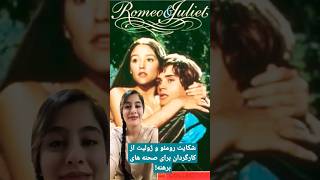 شکایت رومئو و ژولیت(۱۹۶۸) از کارگردان برای صحنه های برهنه فیلم shorts romeoandjuliet سریال