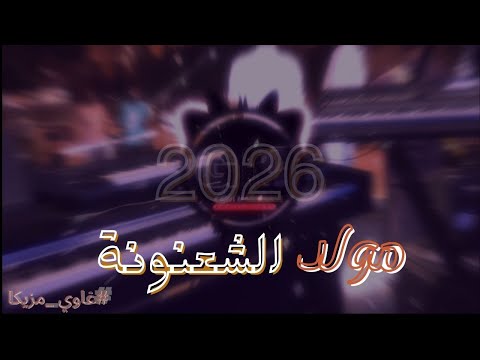 اقوي مزيكا شعبي للافراح مولد الشعنونة الجديد 2026 غاوي مزيكا Amr El Aseel 
