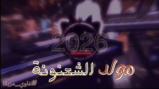 مولد الشعنونة 'مزيكا رقص شعبي افراح 2026 / غاوي مزيكا - Amr El Aseel