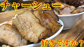 【大食い】ラーメンやチャーシュが旨くて美味くて、僕はただただ幸せでした。【MAX鈴木】【マックス鈴木】