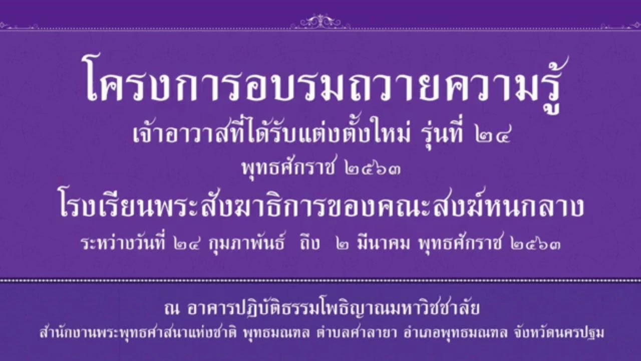 พระพรหมเวที เจ้าคณะภาค15 บรรยายอบรมเจ้าอาวาสใหม่คณะสงฆ์หนกลาง 26/2/2563