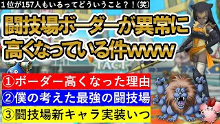 【ドラクエタクト】闘技場のボーダーが高くなり過ぎている件～アニバでルール変更くるか？！～