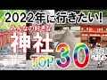 2022年に行きたい！いや行っとこ！好きな神社TOP30　ランキング