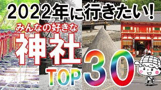 2022年に行きたい！いや行っとこ！好きな神社TOP30　ランキング