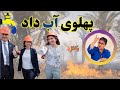 پهلوی آب داد همایش همکاری ملی و قاچاق کوکایین ولتاژ با شادی امین پهلوی آب داد همایش همکاری ملی و قاچاق کوکایین ولتاژ با شادی امین