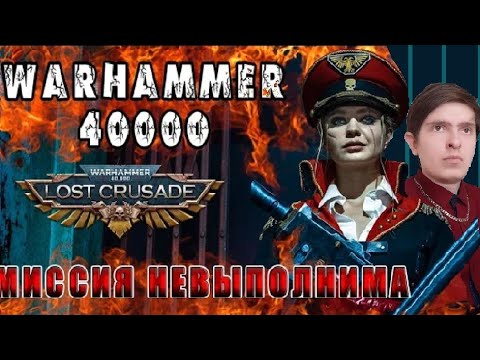 Реакция: Warhammer 40000 Миссия невыполнима