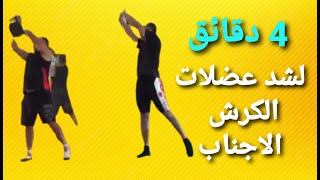 تخلص من الكرش والاجناب في اربع دقائق باليوم / تخلص من الدهون العنيدة وحسن مناعتك