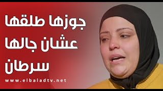 آية وأختها اطلقوا عشان واقفين مع بعض أغرب قصة ممكن تسمعها عن ندالة الأزواج