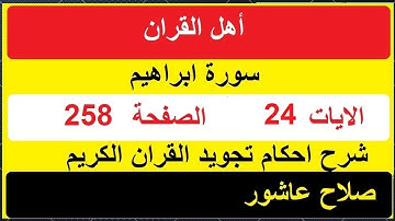 شرح احكام تجويد القران الكريم سورة ابراهيم الايات  24 #قران_احكام_تجويد
