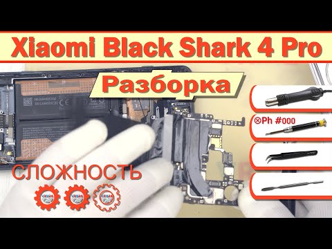 Видео: Как разобрать Xiaomi Black Shark 4 Pro Разборка в деталях