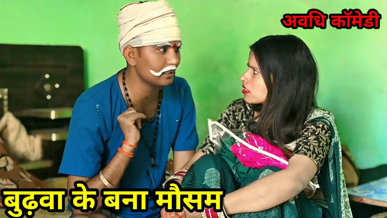 बुढ़वा के बना मौसम || अवधि कॉमेडी || देशी कॉमेडी || जीतू up 70 की मजेदार देहाती कॉमेडी वीडियो 