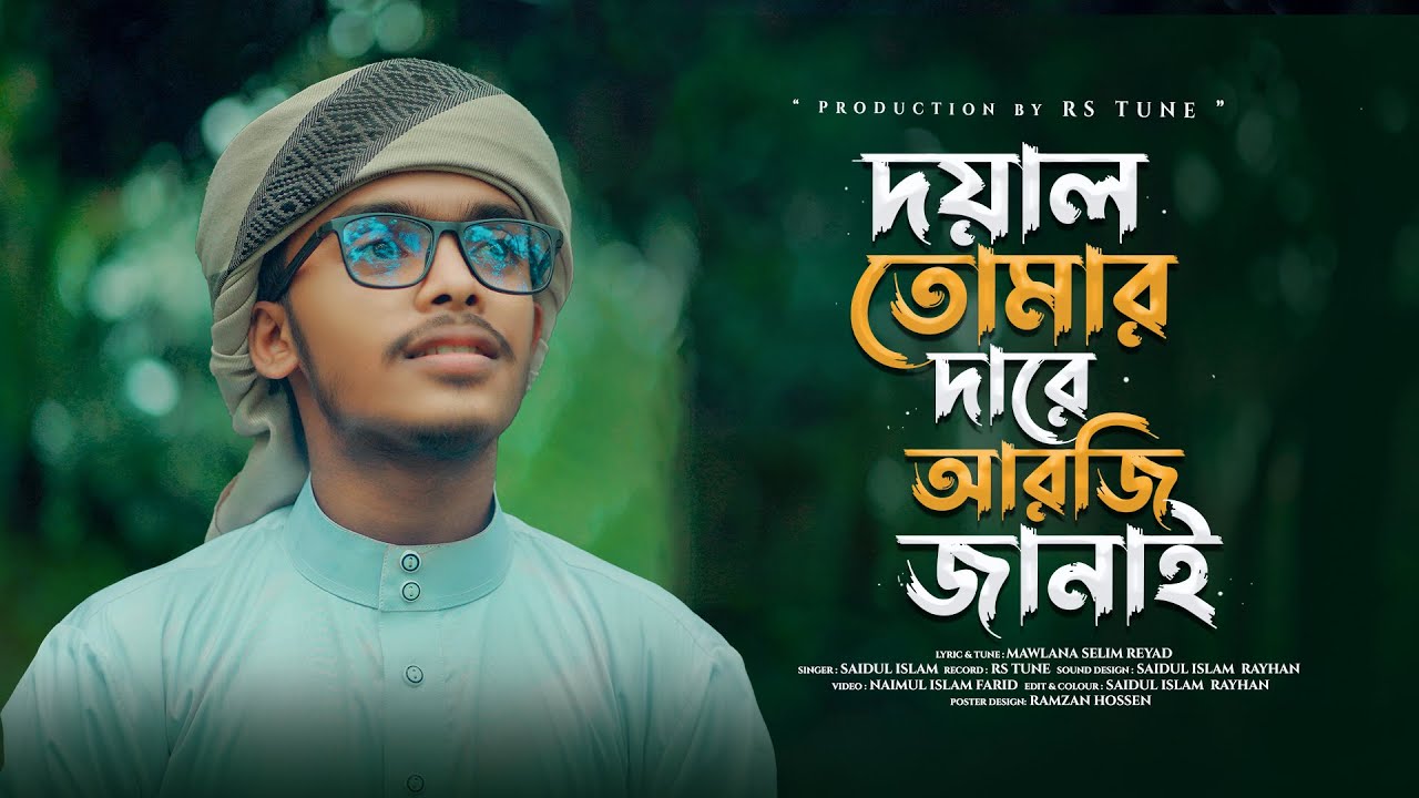 দয়াল তোমার দ্বারে আরজি জানাই | Doyal tomar dare arji janai | Saidul ...