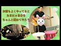 「たまには自分を褒めてやろう」SIONと福山雅治 (ラビッツCOVER)