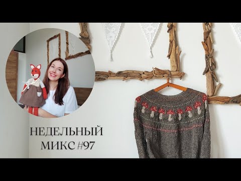 Недельный микс #97.