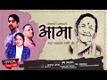 Aamaa आम Raj Sigdel Umesh Lamsal B B Anuragi