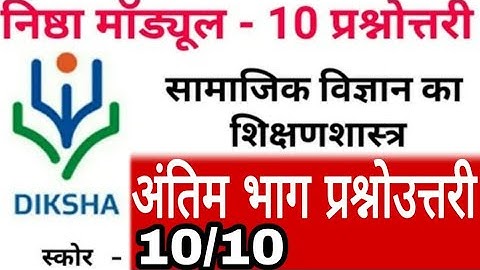 NISHTHA TRAINING MODULE 10 Answer, NISHTHA TRAINING MODULE 10 Prashnottri, NISHTHA TRAINING