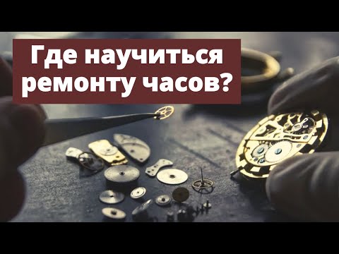 Видео: Как стать часовым мастером?? Школа часового мастерства Николая Артюхова.