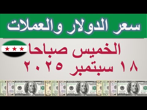 سعر الدولار اليوم في سوريا الخميس ١٨ سبتمبر ٢٠٢٥