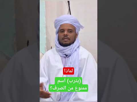 لماذا يثرب اسم ممنوع من الصرف