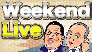 【メンバー限定】6/10（土）13:30~15:30【ウィークエンドライブ】加藤清隆×山口敬之