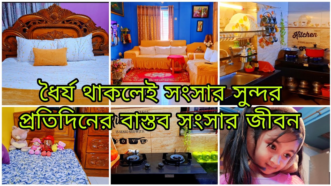 ✨ধৈর্য ও বুদ্ধি পারে সংসার জীবনকে সুন্দর করে তুলতে || My Daily Morning Routine ||