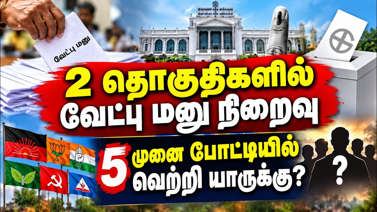 2 தொகுதி இடைத்தேர்தல் இம்முறை ஓட்டு எந்த கட்சிக்கு? Tamilnadu politics by-elections dharapuram