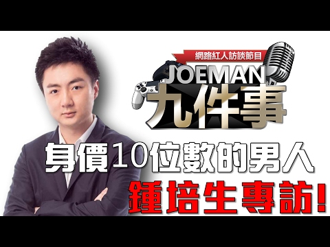 【Joeman九件事】身價十位數的男人 鍾培生專訪