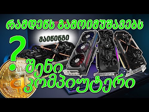 როგორ დავიწყოთ მაინერობა ჩვენი კომპიუტერით