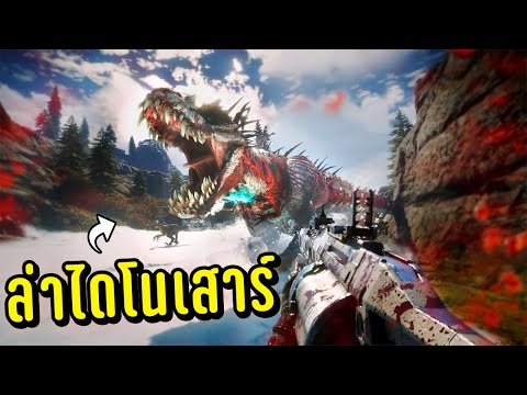 เกมส์ยิ่งไดโนเสาร์ pc New Update Second Extinction เกมFPS ยิงไดโนเสาร์