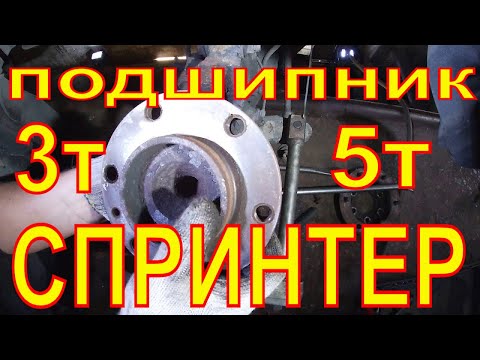 ЗАМЕНА СТУПИЧНОГО ПОДШИПНИКА  MB SPRINTER/VW CRAFTER.