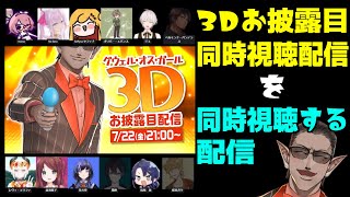 【 にじさんじ 】３Dお披露目同時視聴配信を同時視聴する配信【グウェル・オス・ガール】