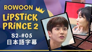 【ROWOON】Lipstick Prince（S2-05）日本語字幕