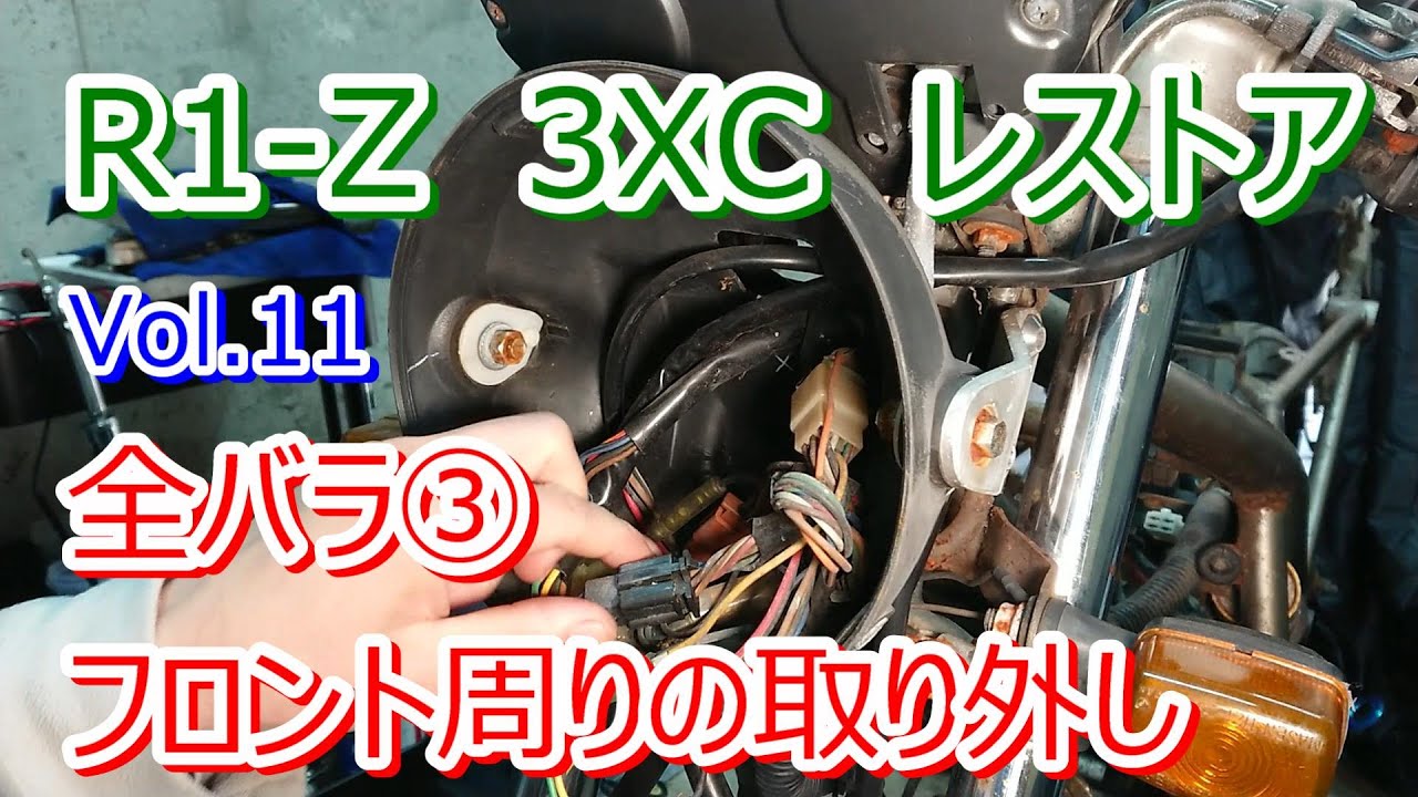 YAMAHA R1-Z 3XC 2st 250ccレストア Vol.11 全バラ③ ヘッドライト 