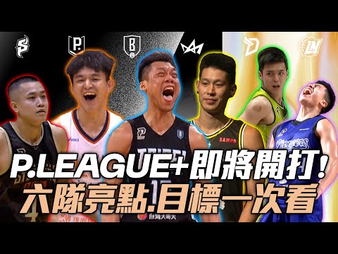 PLG》新賽季即將開打！六隊亮點、目標一次看🔥【MOMO瘋運動】