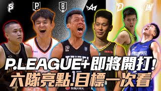 PLG》新賽季即將開打！六隊亮點、目標一次看?【MOMO瘋運動】