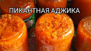 Пикантная аджика на зиму. Рецепт от бабушки.