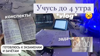 ⁣🦋 Study vlog |Готовлюсь к экзаменам,стади виз мм | Будни студентки,мой учебный день