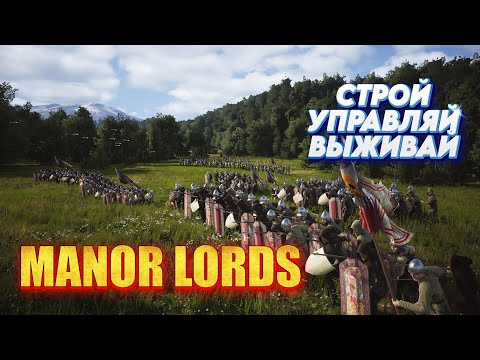 Видео: MANOR LORDS: Первое знакомство