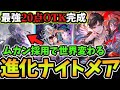 【シャドバWB】衝撃の『20点OTK』で長期戦最強デッキが環境入り マスターダイヤ帯で勝率7割を達成した『ムカン型進化ナイトメア』がマジで強過ぎる件